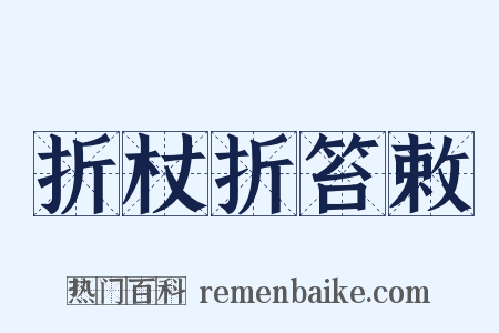 折杖折笞敕是什么意思的图片